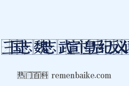 三国志·魏志·武宣卞皇后纪反义词是什么意思的图片